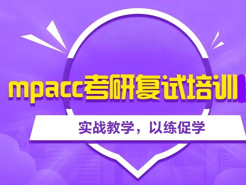 北京 MPAcc 辅导班前六推荐：复试阶段如何准备？