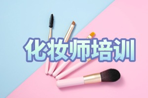  2025 无锡 TOP5 化妆培训学校排名一览：新娘跟妆课程咋选好？