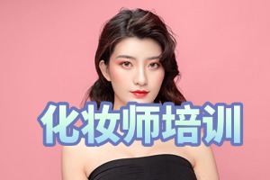 2025 无锡化妆培训学校 TOP4 排名一览：零基础学多久能上手？