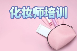 2025 无锡化妆培训学校 TOP6 排名一览：学员实操机会多吗？
