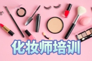 2025 无锡化妆培训学校 TOP5 排名一览：化妆综合课咋挑？