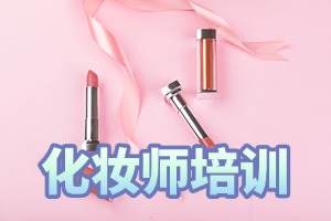2025 无锡化妆培训学校 TOP3 排名一览：化妆师就业渠道咋对接？
