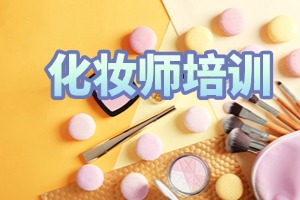 2025 无锡化妆培训学校 TOP6 排名一览：短期培训靠不靠谱？