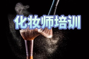 2025 无锡化妆培训学校 TOP5 排名一览：周末短期班怎么选？