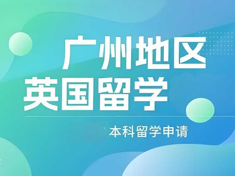 广州英国留学机构 TOP5！跨专业申请指南？