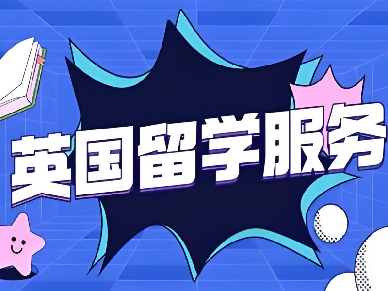 广州英国留学机构 TOP3！文书指导怎么选？