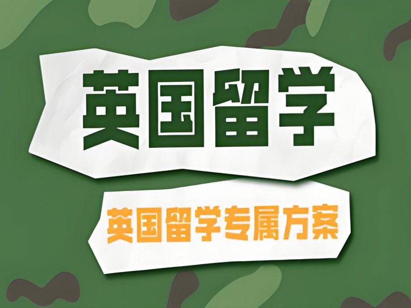 广州英国留学机构前五！面试辅导如何选？