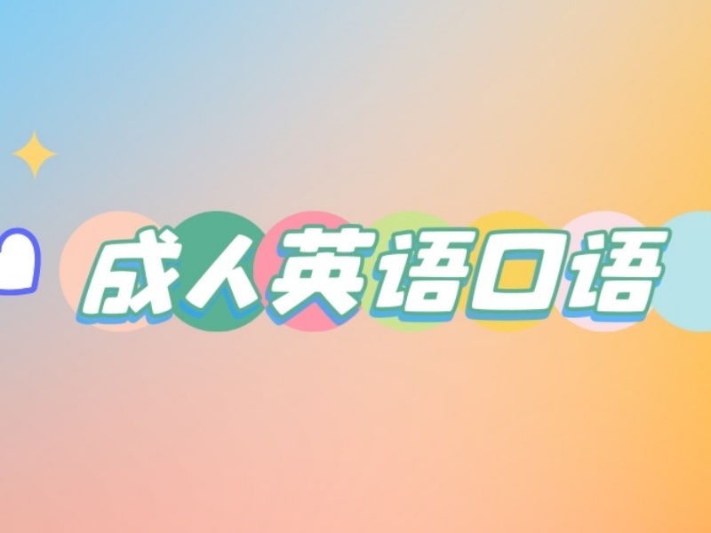 北京成人英语口语培训前 3 机构如何选满足出国需求？