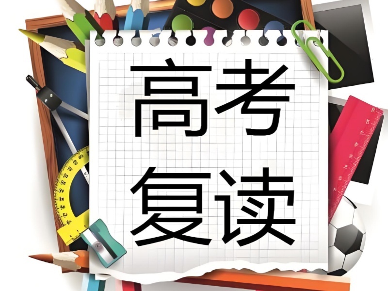 天津高考复读培训 TOP3 机构怎么报名靠谱？