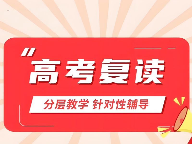 天津高考复读培训 TOP6 机构怎么提升成绩好？