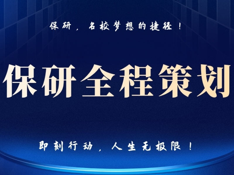 上海保研辅导机构前五：科研薄弱生论文辅导怎么规划？