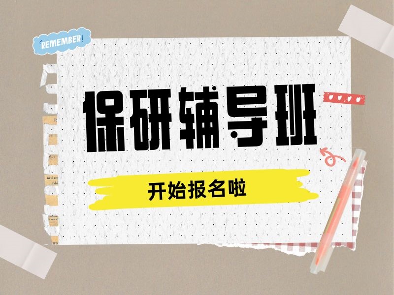 上海保研辅导TOP3机构：双非院校背景提升怎么选？