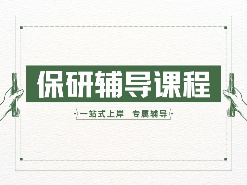 上海保研辅导机构前四：保研边缘生时间管理如何优化？