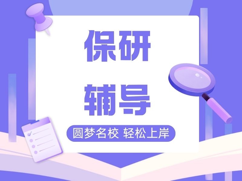 上海前三保研辅导机构有哪些？竞赛加分项目揭秘
