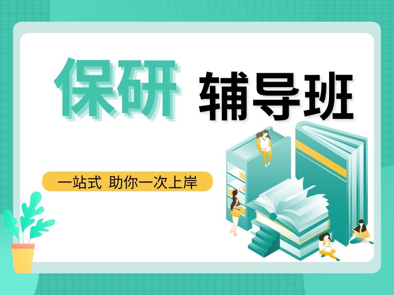 上海保研辅导机构TOP4：专项计划申请有哪些？
