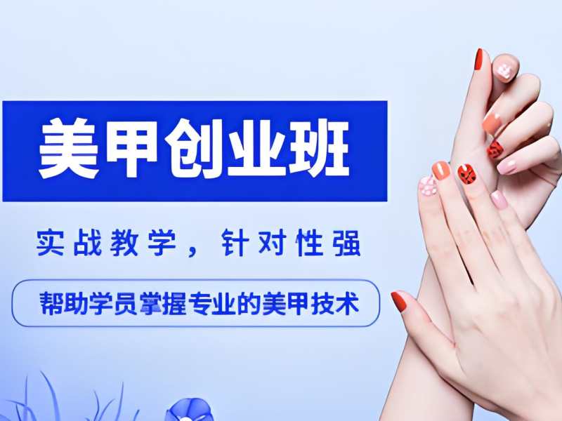 无锡美甲师培训前六机构：上班族零基础多久能上手？