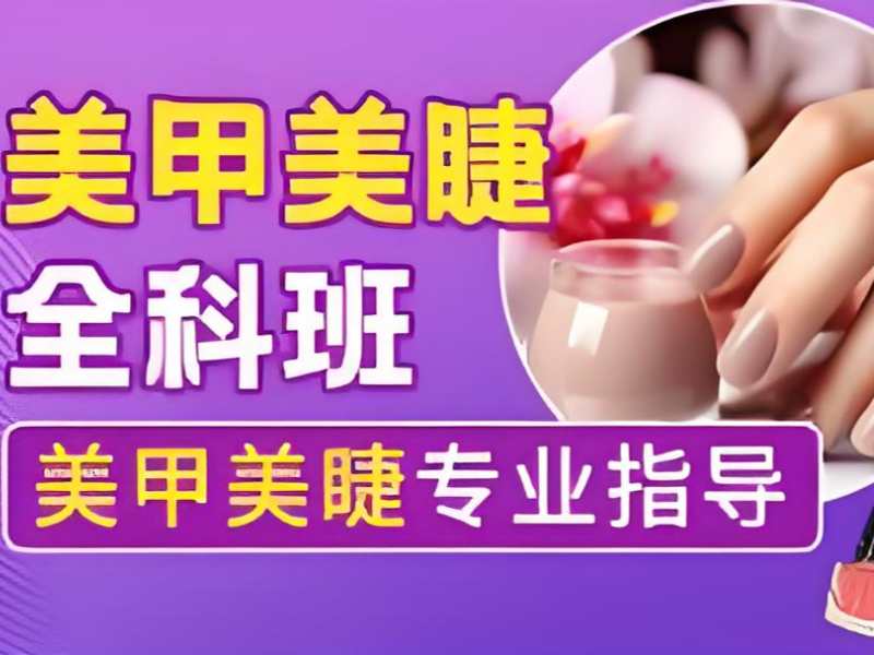 无锡美甲师培训 TOP3 机构：课程如何报名？