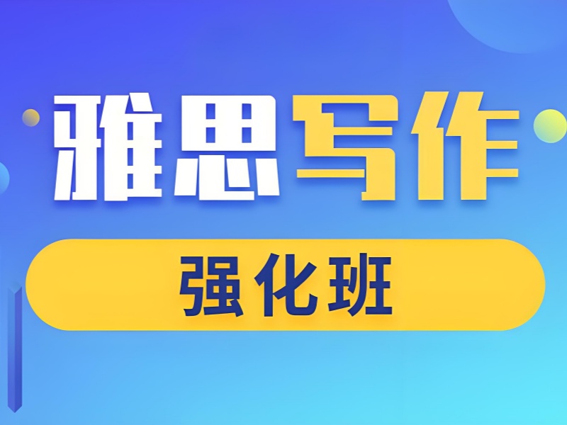 青岛雅思机构前六对比：写作强化课程AI批改值得选吗？
