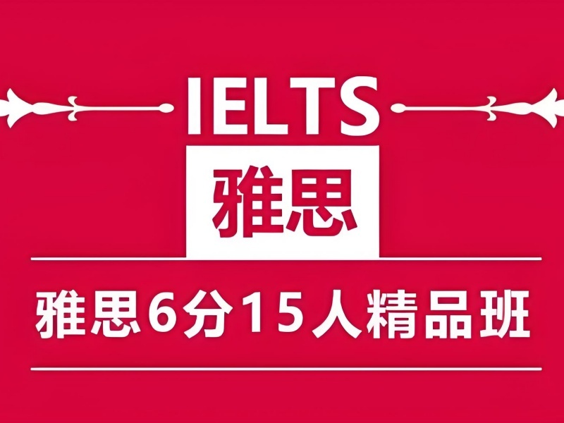 青岛雅思机构前四攻略：目标6.5分暑假班如何规划？