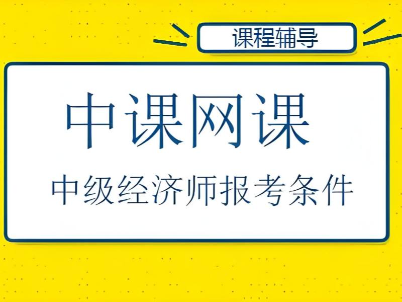 长沙 TOP4 中级经济师培训，短期冲刺机构怎么选？