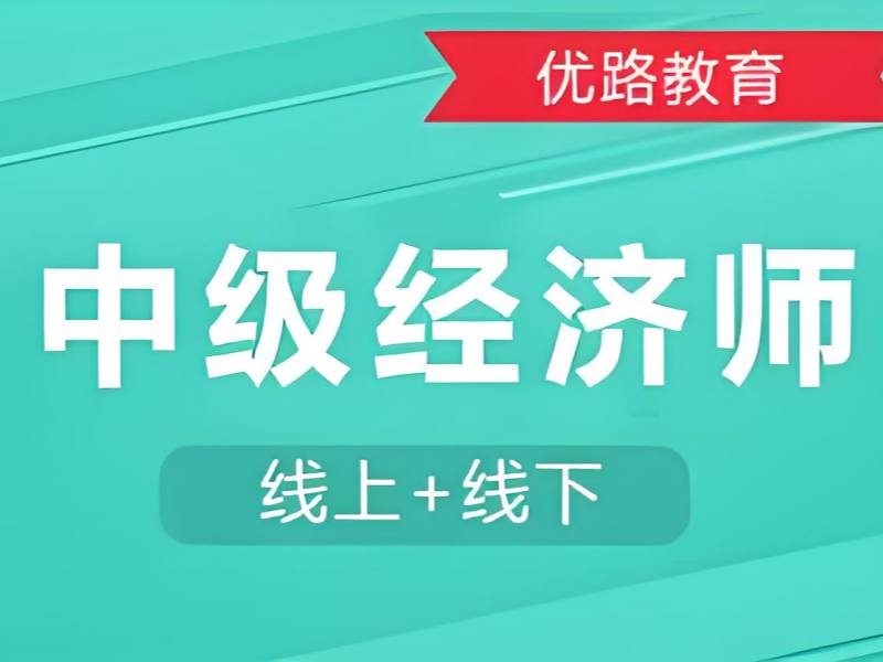 长沙 TOP3 中级经济师培训，跨专业考生如何制定计划？