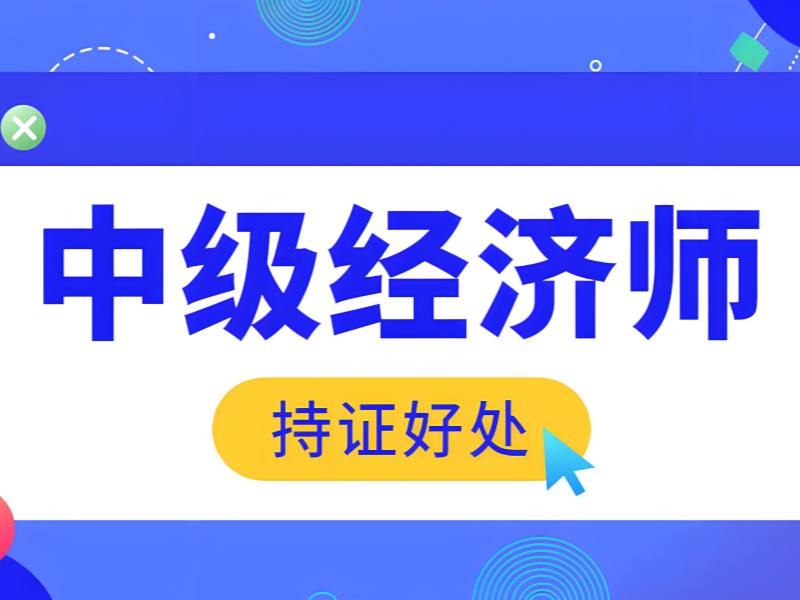 长沙 TOP5 中级经济师培训，上班族备考如何选机构？