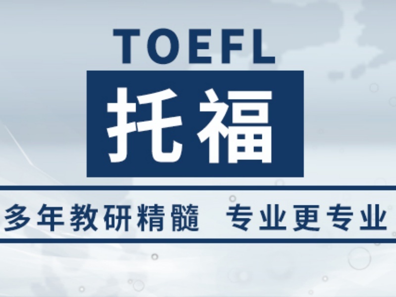 青岛托福机构前六名！VIP课程保分效果如何对比？