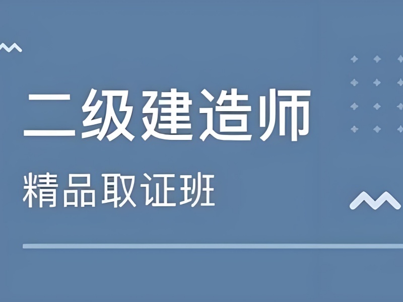 北京 TOP3 二级建造师培训，零基础入门哪家更靠谱？