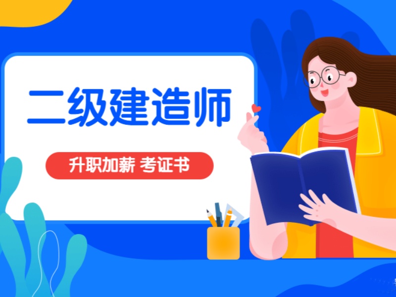 北京 TOP4 二建培训，短期冲刺机构选择注意什么？