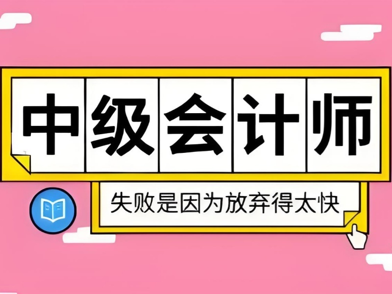 吉林中级会计培训机构TOP3，财管强化如何选？