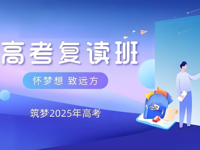 北京前6高考复读机构，想冲刺名校如何选？