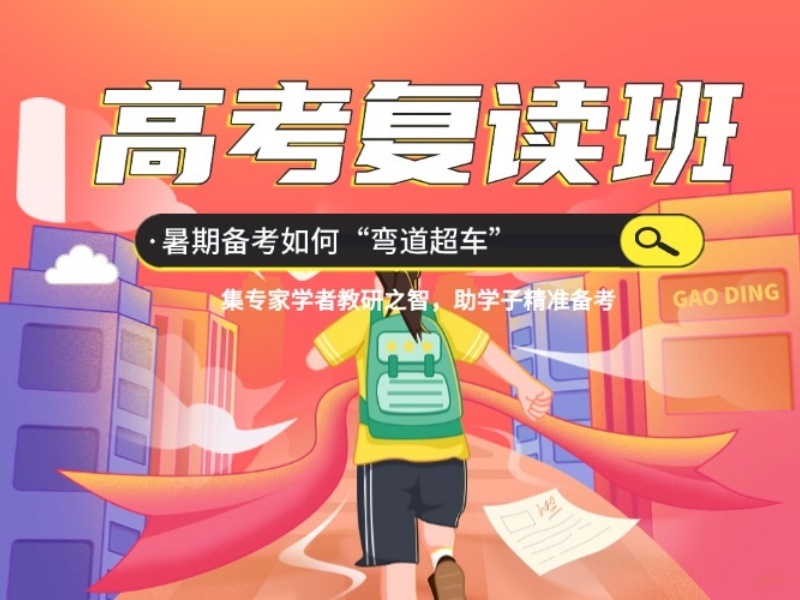 北京TOP3高考复读机构，基础薄弱选哪家？