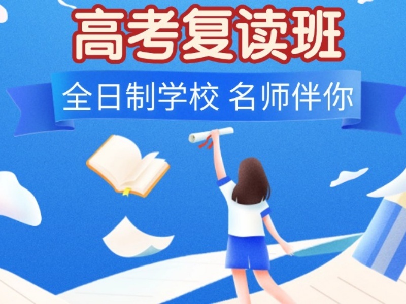 北京前5高考复读机构，低分生逆袭该选哪家？