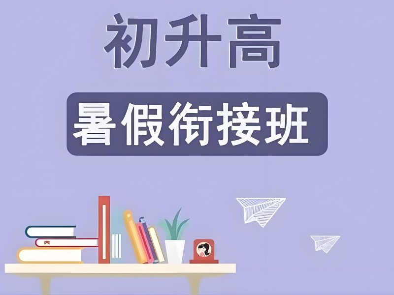 武汉前 6 初升高衔接班怎么挑？学习习惯培养班