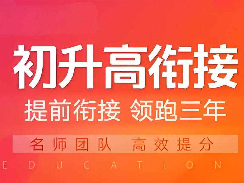 武汉前五初升高衔接班怎么选？适合基础薄弱生