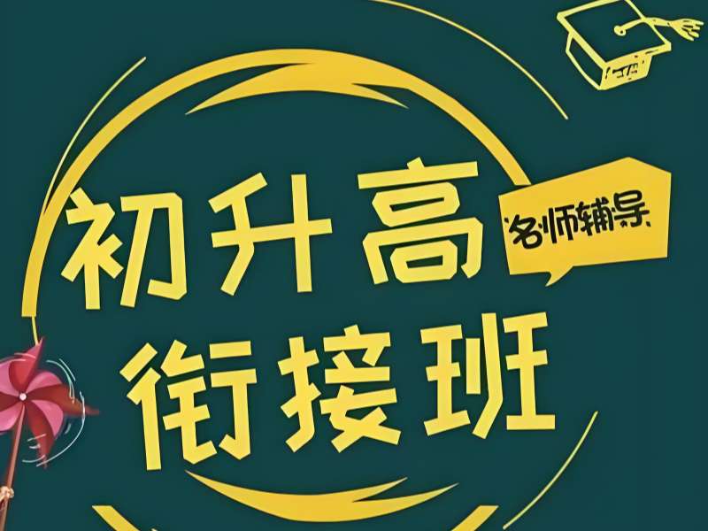 武汉前五初升高培训如何选？新高一适应指南