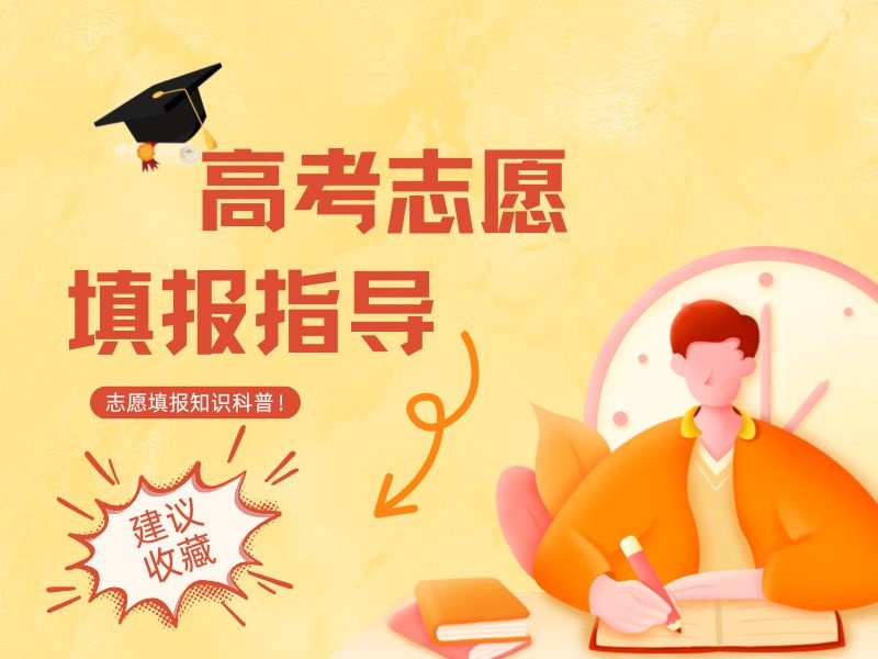 天津TOP3志愿填报指导机构哪个专业？个性化方案定制