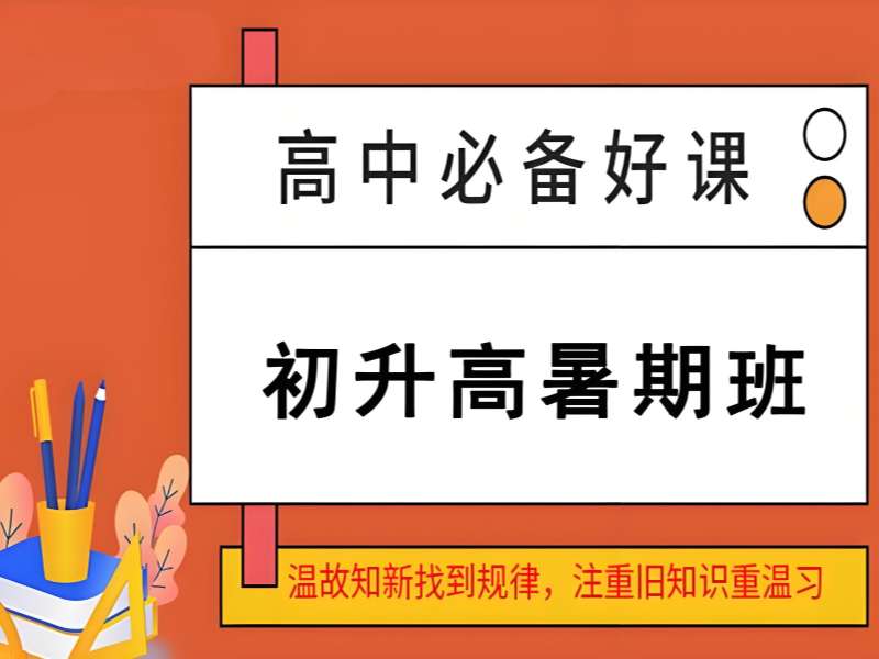 武汉前 5 初升高培训机构哪家好？全科强化推荐
