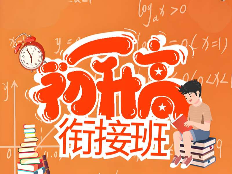 武汉 TOP6 初升高衔接班咋选靠谱？志愿填报衔接