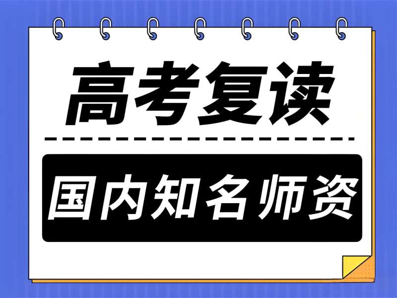 武汉高考复读培训 TOP6 机构适合提分慢学生怎么挑？