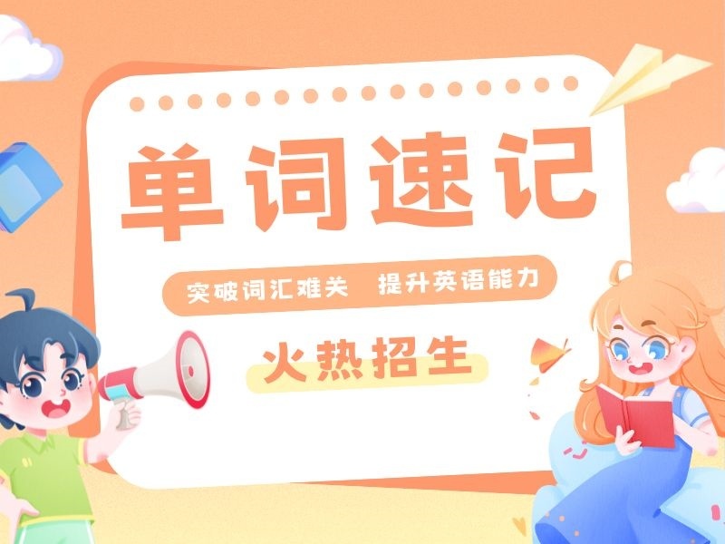 天津单词速记机构哪个好？四强高考核心词突击班