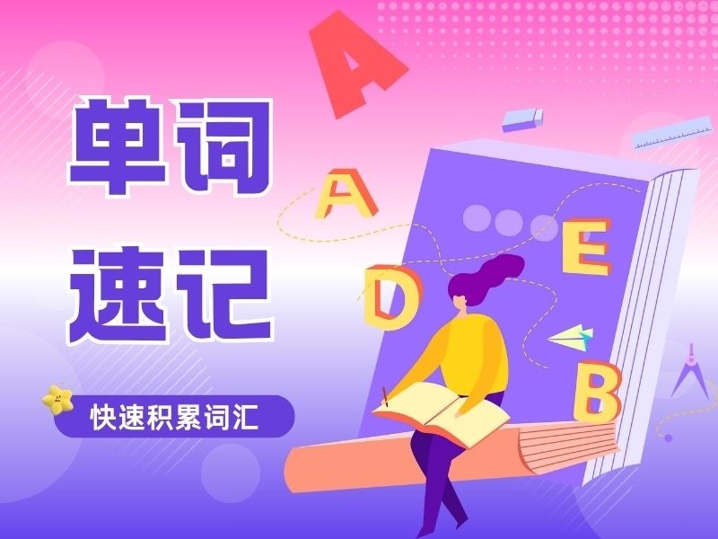 天津单词速记机构前六：联想记忆课程考察注意事项