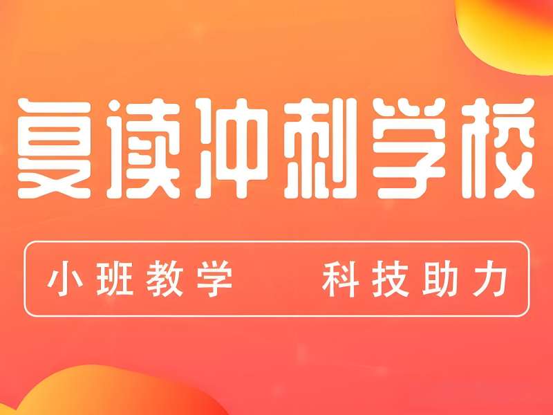 武汉高考复读培训 TOP3 机构适合复读规划生怎么找？