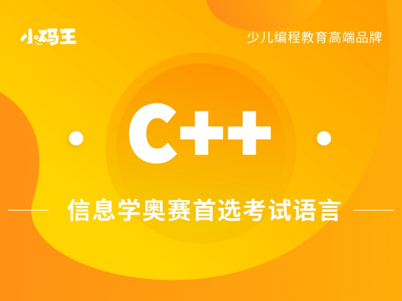 杭州少儿编程机构哪个好？四强C++零基础入门班