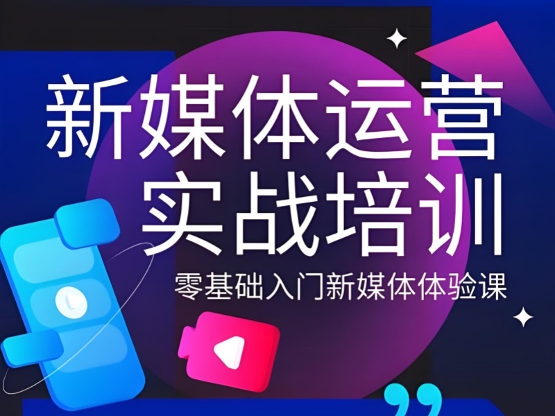 杭州前五新媒体运营培训实操机构哪家强？