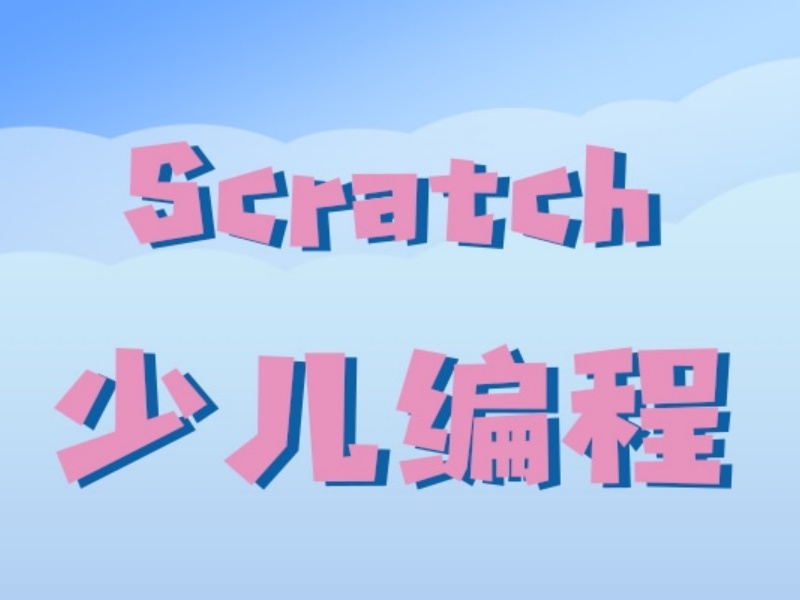 杭州少儿编程机构如何选？前五Scratch考级特训班