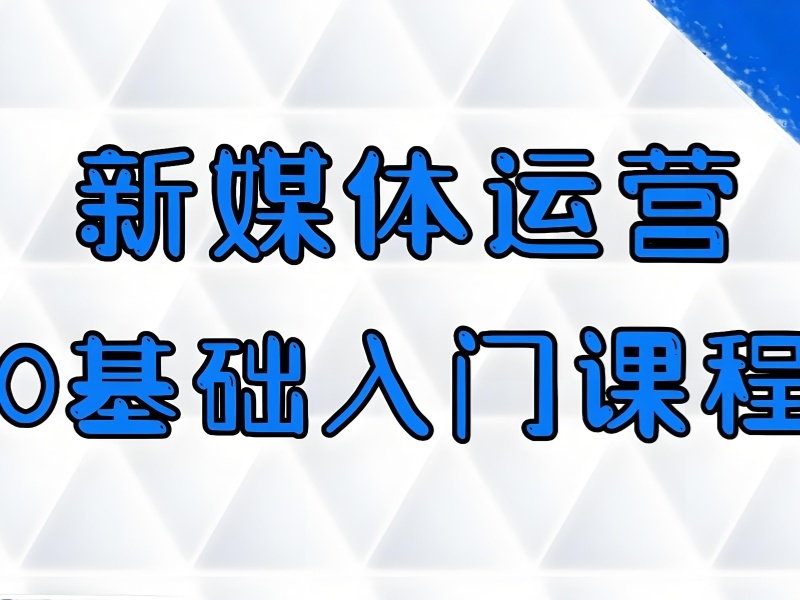 杭州前 3 新媒体运营培训线上机构怎么挑？