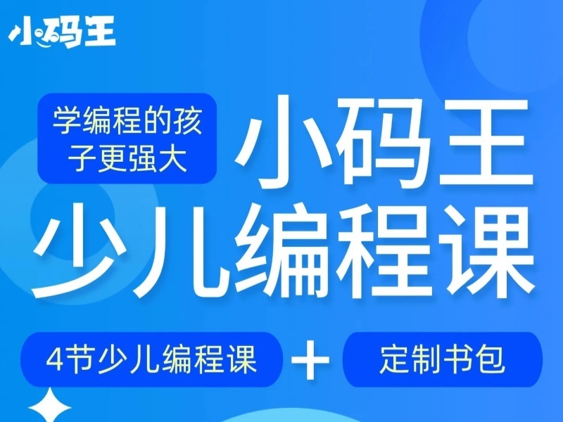 杭州少儿编程机构如何入门？前五图形化编程体验课