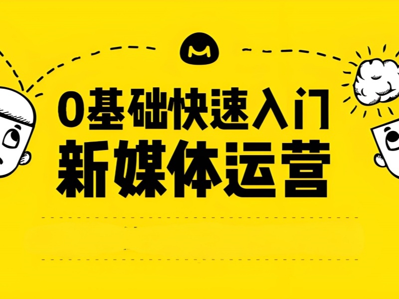 杭州前 5 新媒体运营培训技能提升机构咋选？