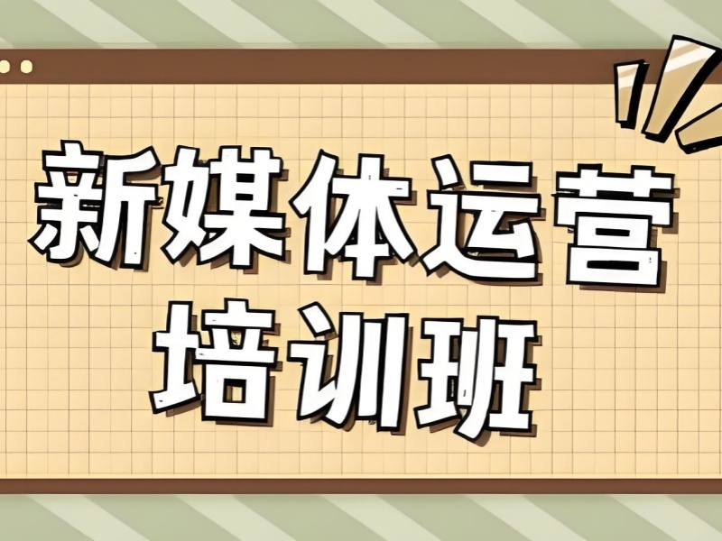 杭州 TOP5 新媒体运营培训备考机构如何选？